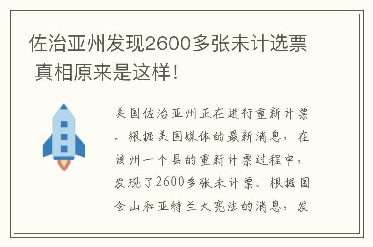 佐治亚州发现2600多张未计选票 真相原来是这样！