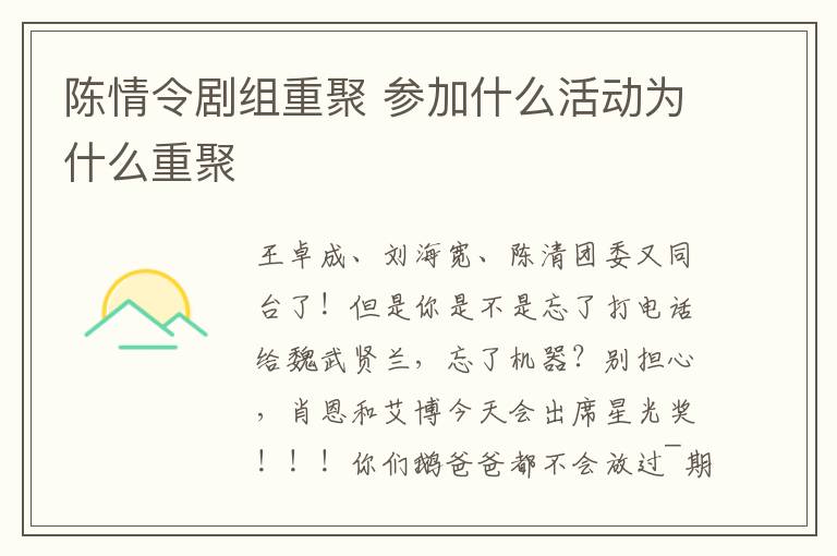 陈情令剧组重聚 参加什么活动为什么重聚