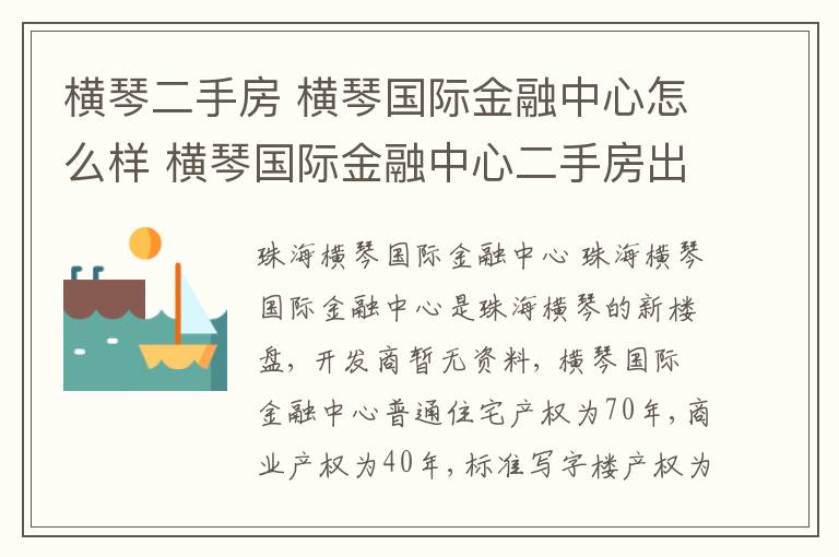 横琴二手房 横琴国际金融中心怎么样 横琴国际金融中心二手房出售