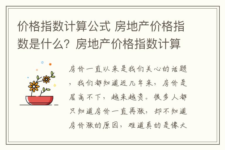 价格指数计算公式 房地产价格指数是什么？房地产价格指数计算方式