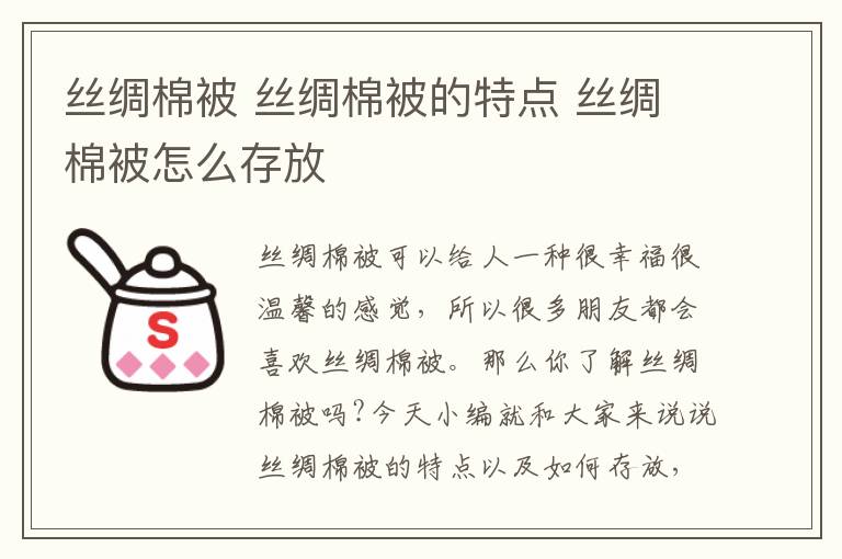 丝绸棉被 丝绸棉被的特点 丝绸棉被怎么存放