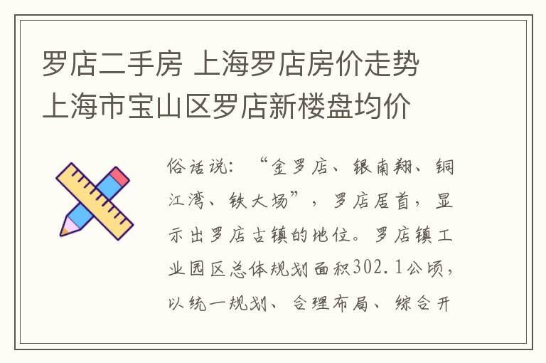 罗店二手房 上海罗店房价走势 上海市宝山区罗店新楼盘均价