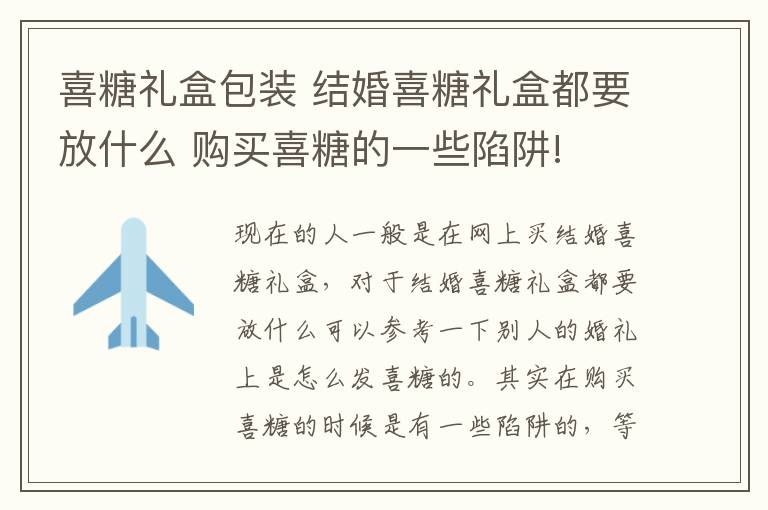 喜糖礼盒包装 结婚喜糖礼盒都要放什么 购买喜糖的一些陷阱!