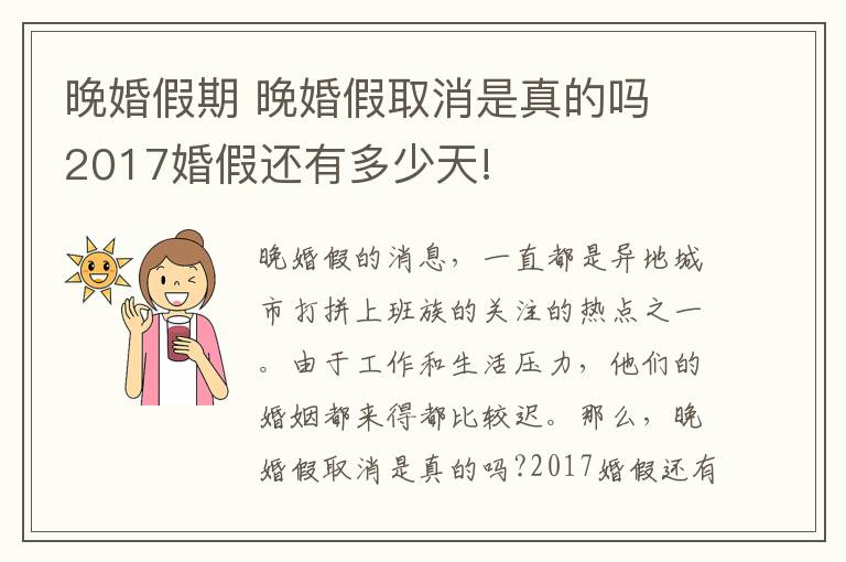 晚婚假期 晚婚假取消是真的吗 2017婚假还有多少天!