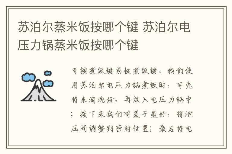 苏泊尔蒸米饭按哪个键 苏泊尔电压力锅蒸米饭按哪个键