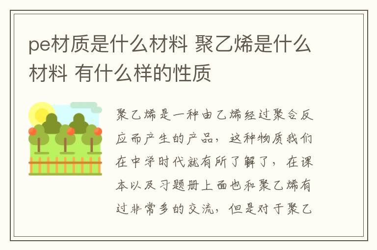 pe材质是什么材料 聚乙烯是什么材料 有什么样的性质