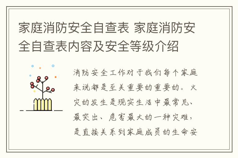 家庭消防安全自查表 家庭消防安全自查表内容及安全等级介绍