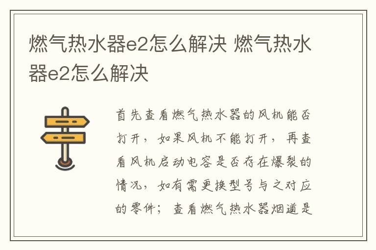 燃气热水器e2怎么解决 燃气热水器e2怎么解决