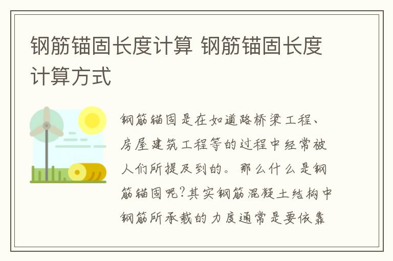 钢筋锚固长度计算 钢筋锚固长度计算方式