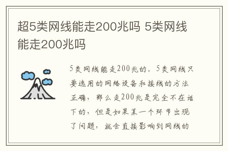 超5类网线能走200兆吗 5类网线能走200兆吗