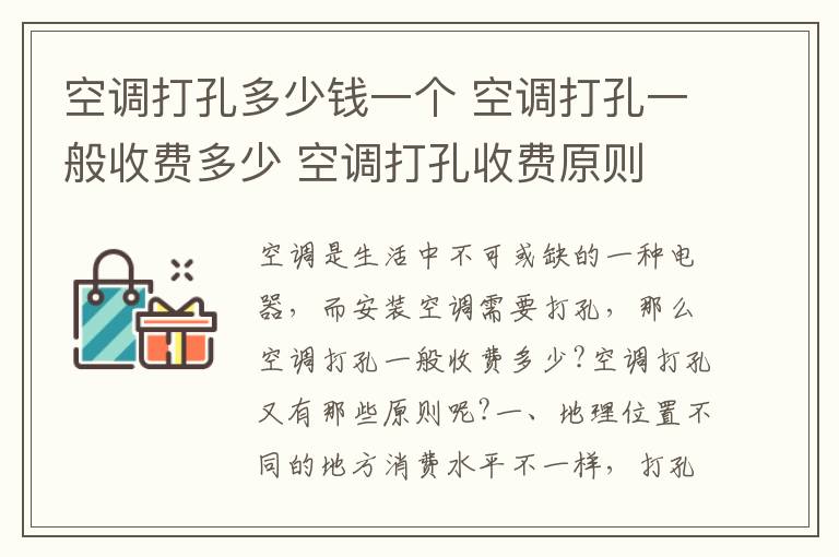 空调打孔多少钱一个 空调打孔一般收费多少 空调打孔收费原则