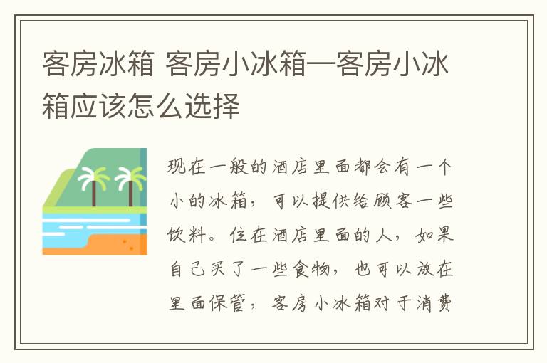 客房冰箱 客房小冰箱—客房小冰箱应该怎么选择