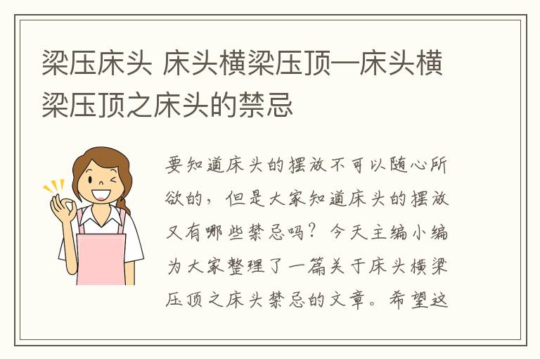 梁压床头 床头横梁压顶—床头横梁压顶之床头的禁忌