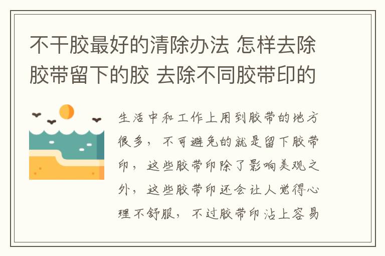 不干胶最好的清除办法 怎样去除胶带留下的胶 去除不同胶带印的妙招