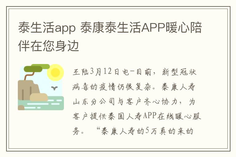 泰生活app 泰康泰生活APP暖心陪伴在您身边