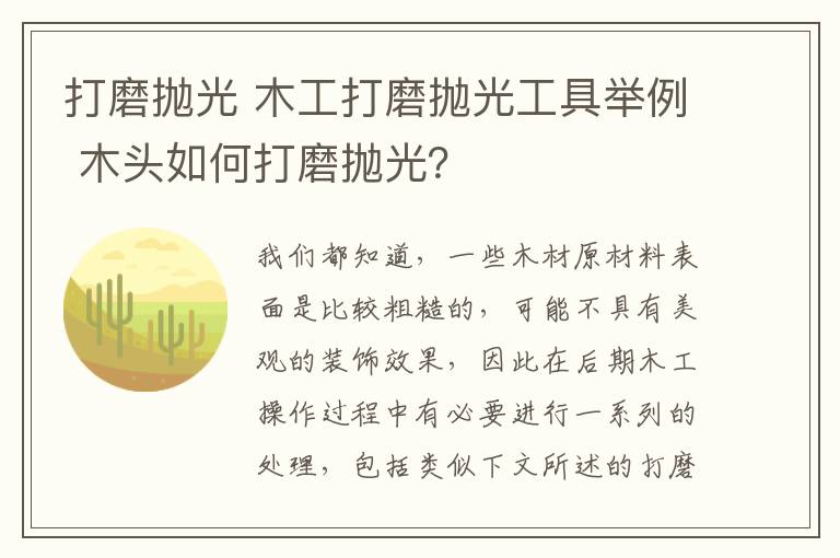 打磨抛光 木工打磨抛光工具举例 木头如何打磨抛光？