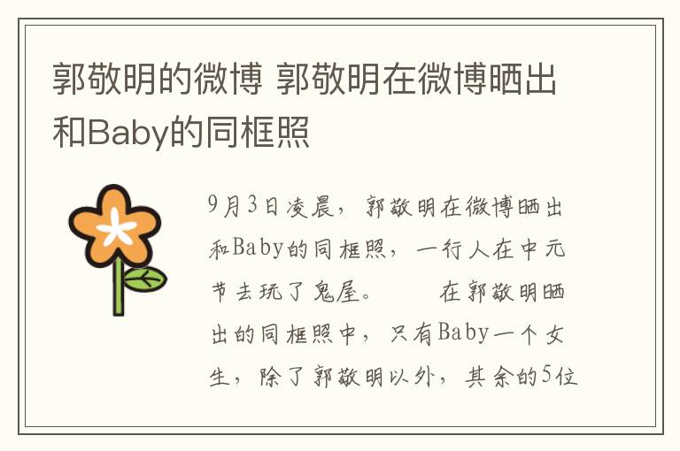 郭敬明的微博 郭敬明在微博晒出和Baby的同框照