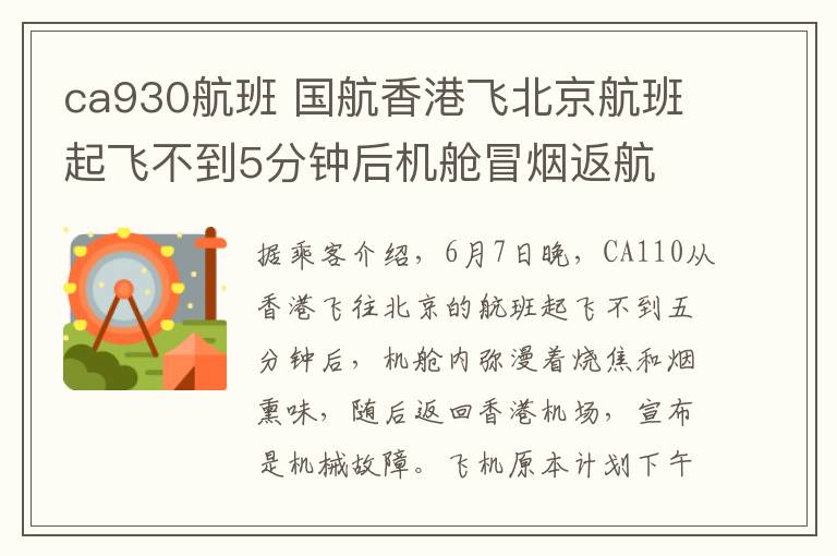 ca930航班 国航香港飞北京航班起飞不到5分钟后机舱冒烟返航