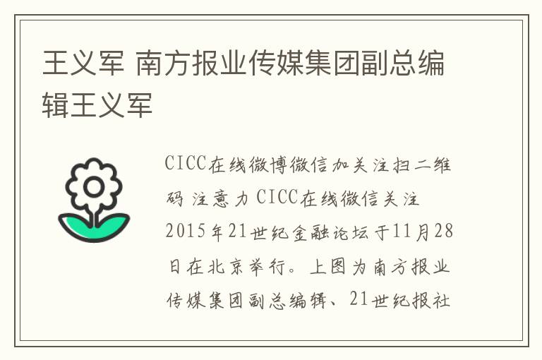 王义军 南方报业传媒集团副总编辑王义军