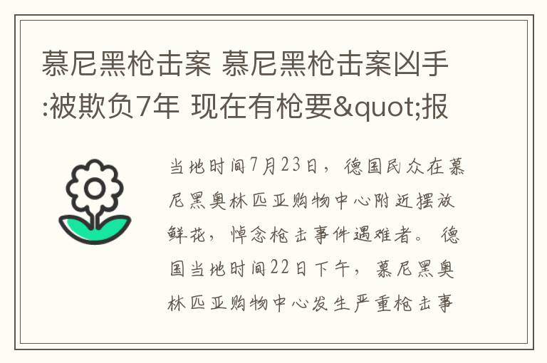 慕尼黑枪击案 慕尼黑枪击案凶手:被欺负7年 现在有枪要"报仇"
