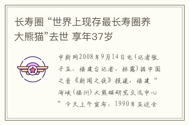 长寿圈 “世界上现存最长寿圈养大熊猫”去世 享年37岁
