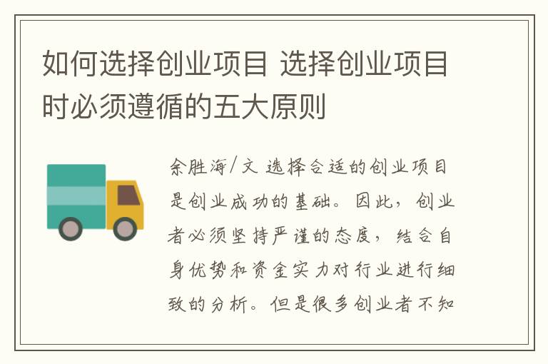 如何选择创业项目 选择创业项目时必须遵循的五大原则