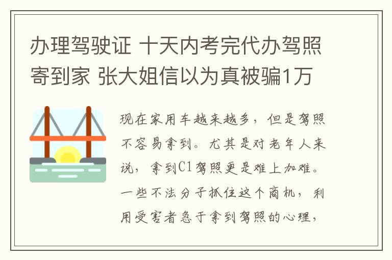 办理驾驶证 十天内考完代办驾照寄到家 张大姐信以为真被骗1万多