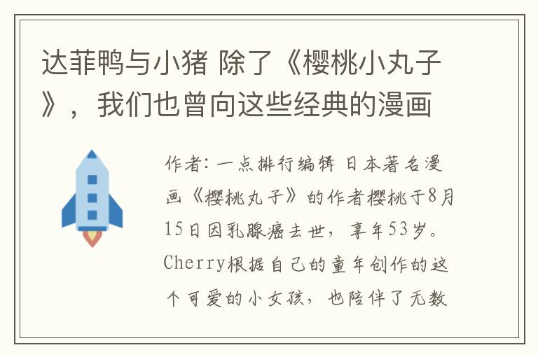 达菲鸭与小猪 除了《樱桃小丸子》，我们也曾向这些经典的漫画挥手告别。里面有你的童年吗？