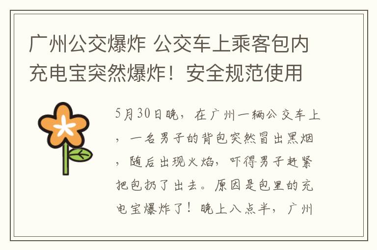 广州公交爆炸 公交车上乘客包内充电宝突然爆炸！安全规范使用记住这7条