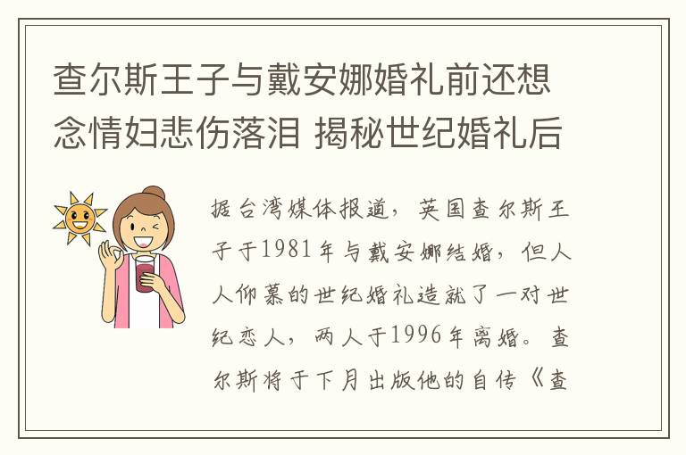 查尔斯王子与戴安娜婚礼前还想念情妇悲伤落泪 揭秘世纪婚礼后的悲剧婚姻