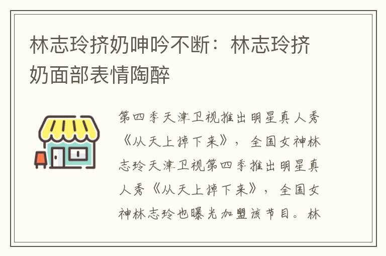 林志玲挤奶呻吟不断：林志玲挤奶面部表情陶醉