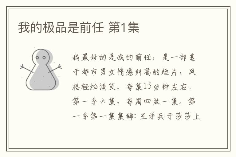 我的极品是前任 第1集