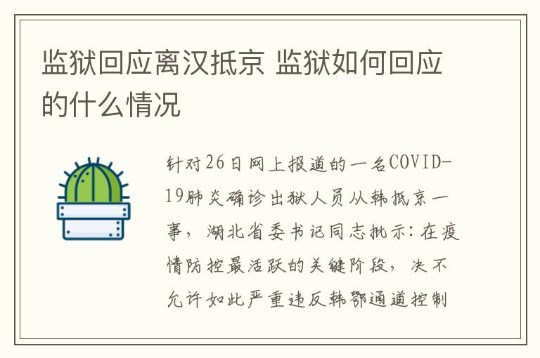 监狱回应离汉抵京 监狱如何回应的什么情况