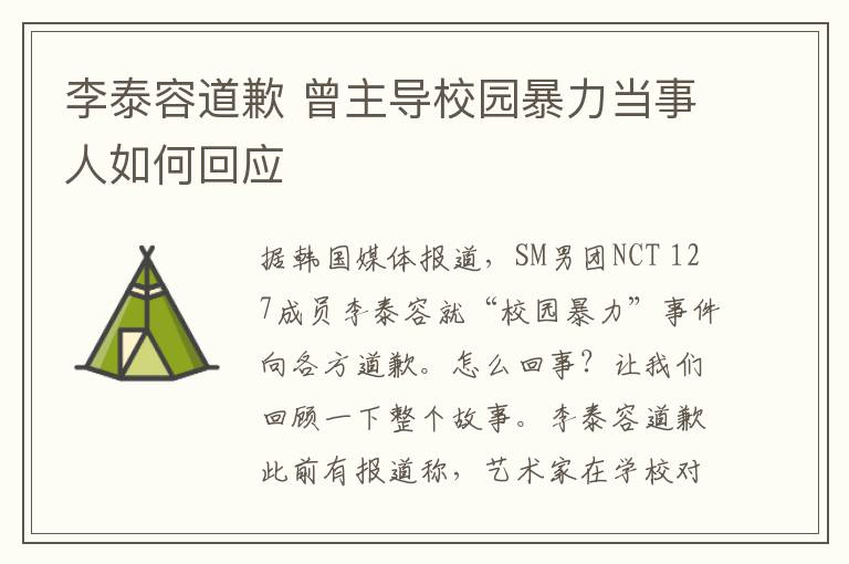 李泰容道歉 曾主导校园暴力当事人如何回应