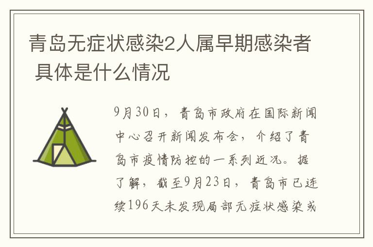 青岛无症状感染2人属早期感染者 具体是什么情况