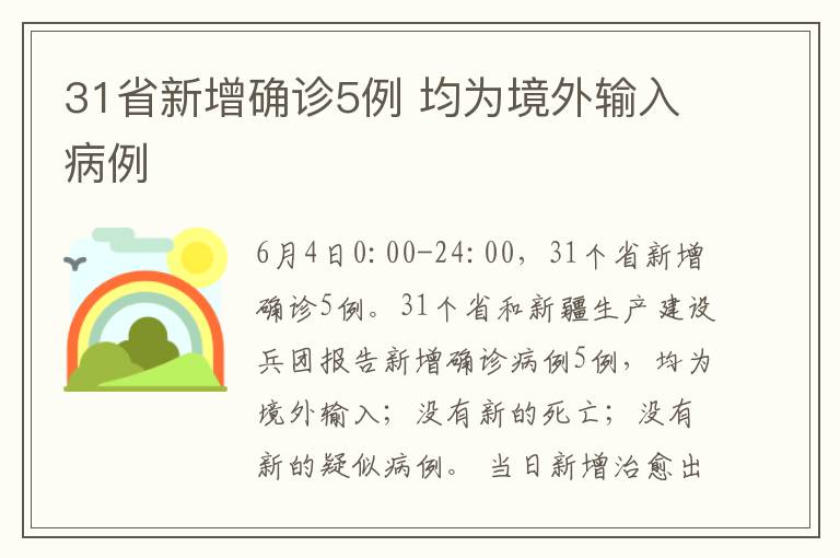 31省新增确诊5例 均为境外输入病例