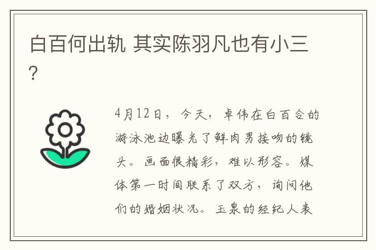 白百何出轨 其实陈羽凡也有小三？
