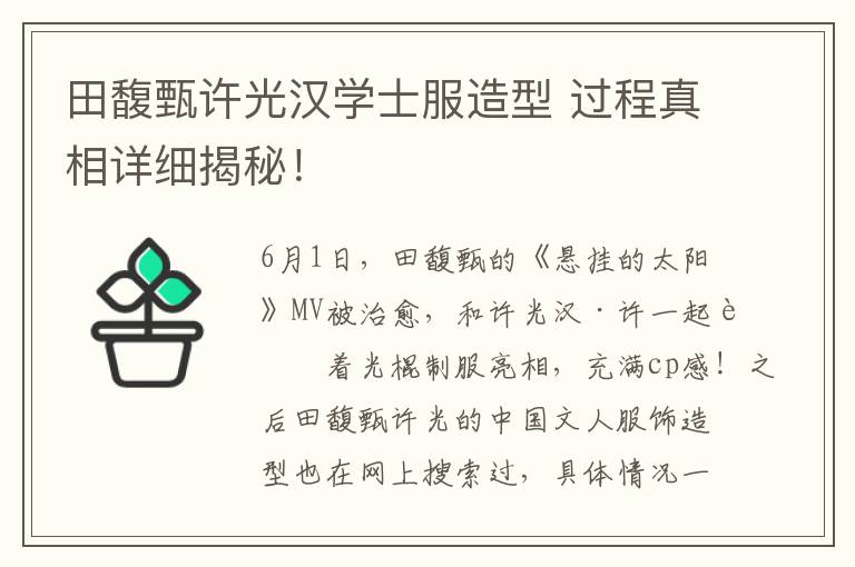 田馥甄许光汉学士服造型 过程真相详细揭秘！