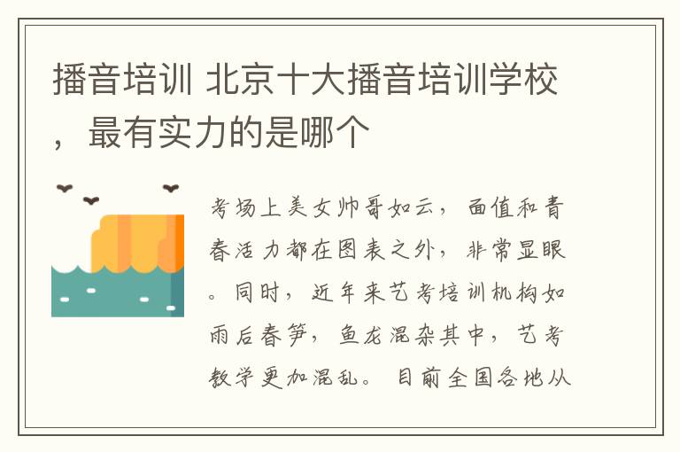 播音培训 北京十大播音培训学校，最有实力的是哪个