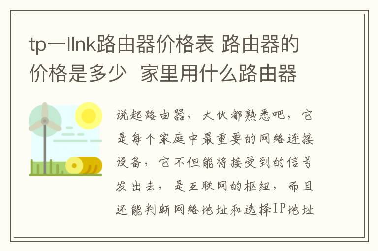 tp一llnk路由器价格表 路由器的价格是多少 家里用什么路由器更好