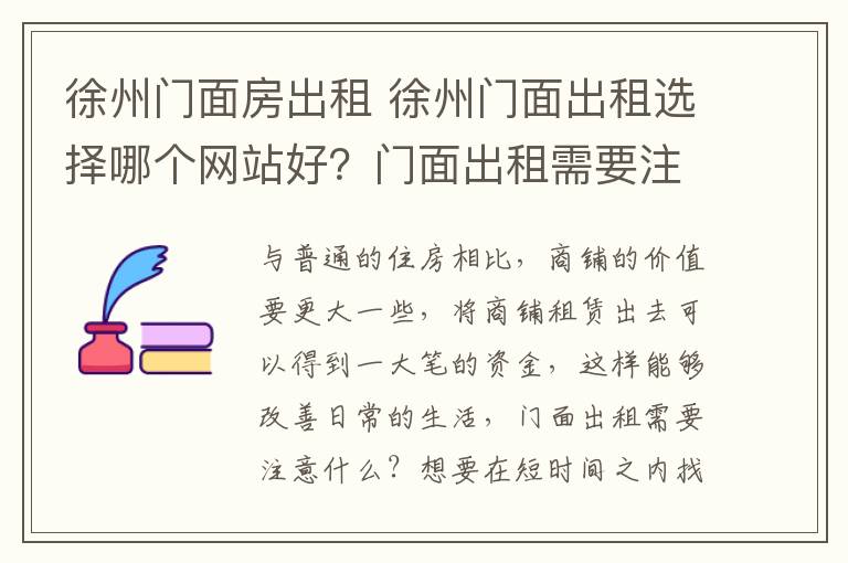 徐州门面房出租 徐州门面出租选择哪个网站好？门面出租需要注意什么？