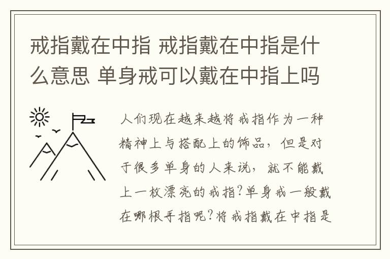 戒指戴在中指 戒指戴在中指是什么意思 单身戒可以戴在中指上吗!