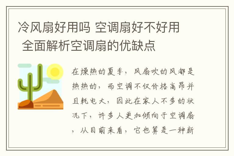 冷风扇好用吗 空调扇好不好用 全面解析空调扇的优缺点