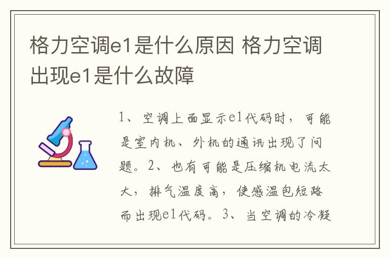 格力空调e1是什么原因 格力空调出现e1是什么故障