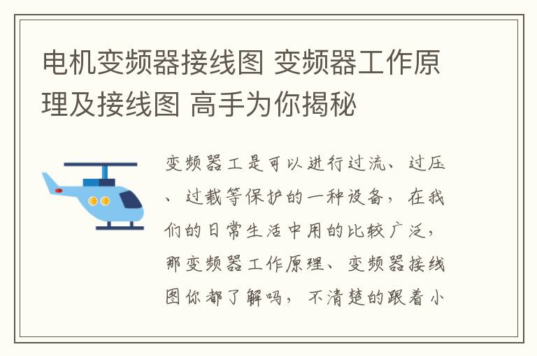 电机变频器接线图 变频器工作原理及接线图 高手为你揭秘