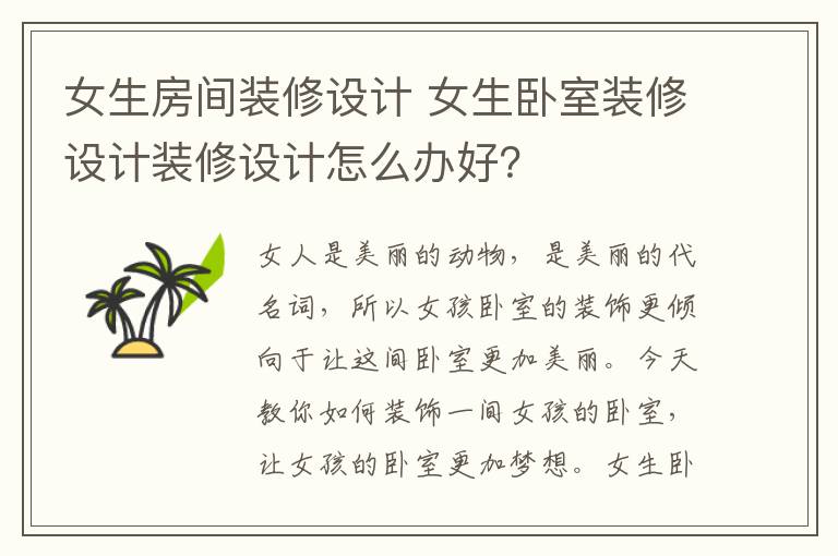 女生房间装修设计 女生卧室装修设计装修设计怎么办好？