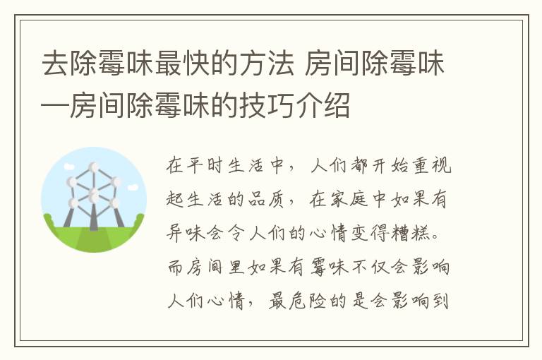 去除霉味最快的方法 房间除霉味—房间除霉味的技巧介绍