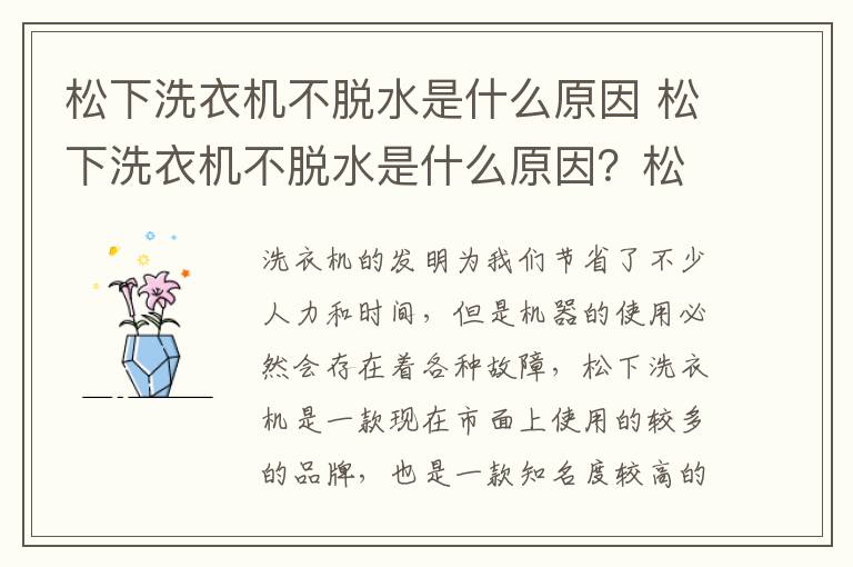 松下洗衣机不脱水是什么原因 松下洗衣机不脱水是什么原因？松下洗衣机不脱水如何解决