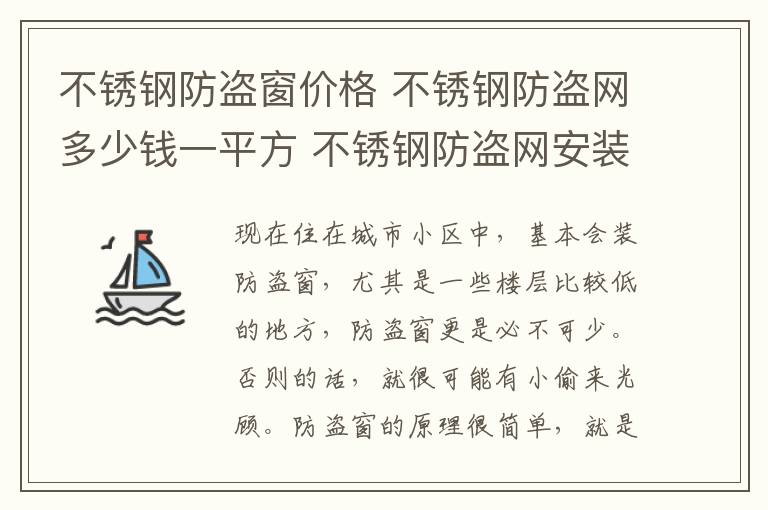 不锈钢防盗窗价格 不锈钢防盗网多少钱一平方 不锈钢防盗网安装注意事项