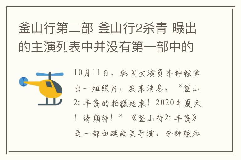 釜山行第二部 釜山行2杀青 曝出的主演列表中并没有第一部中的人物